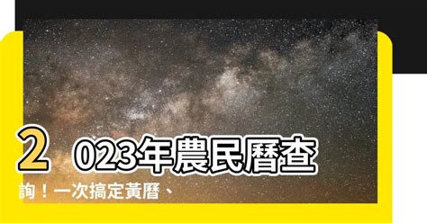 諸事不宜2023|2023農民曆農曆查詢｜萬年曆查詢、農曆、2023黃